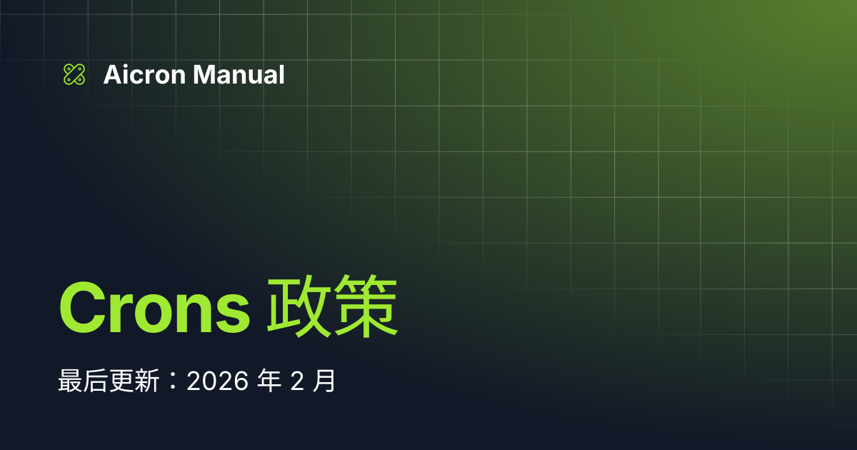 Crons 政策 | Aicron Manual